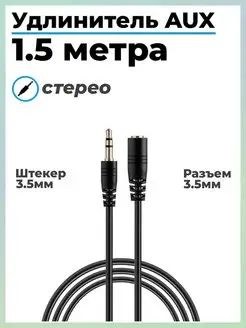 Aux кабель - удлинитель для наушников 3.5мм (M-F) TECHNOLAMA 142842528 купить за 158 ₽ в интернет-магазине Wildberries