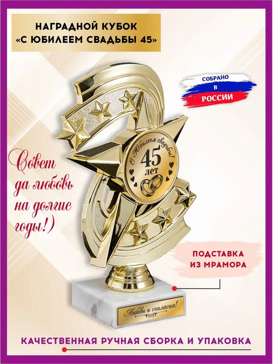 Кубок подарочный на юбилей свадьбы 45 лет, с гравировкой Солидные подарки  142843033 купить за 981 ₽ в интернет-магазине Wildberries
