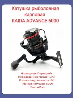 Катушка карповая силовая рыболовная KAIDA ADVANCE 6000 BeriLovi 142845152 купить за 2 041 ₽ в интернет-магазине Wildberries