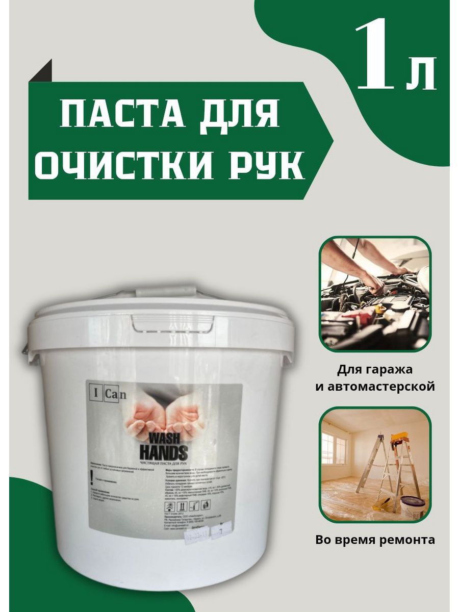 Паста для очистки рук Wash HANDS, 1 л ICan 142845922 купить за 379 ₽ в  интернет-магазине Wildberries