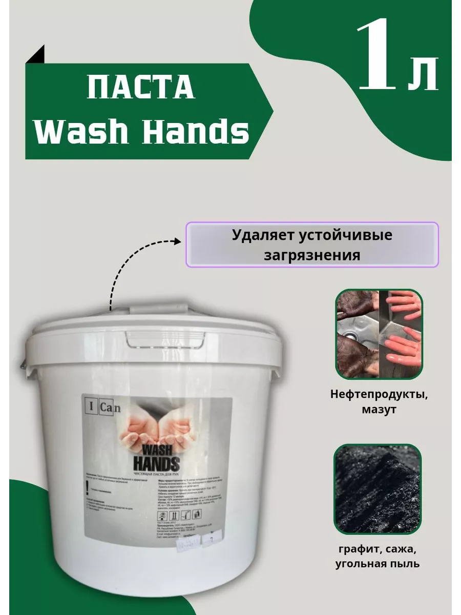 Паста для очистки рук Wash HANDS, 1 л ICan 142845922 купить за 379 ₽ в  интернет-магазине Wildberries