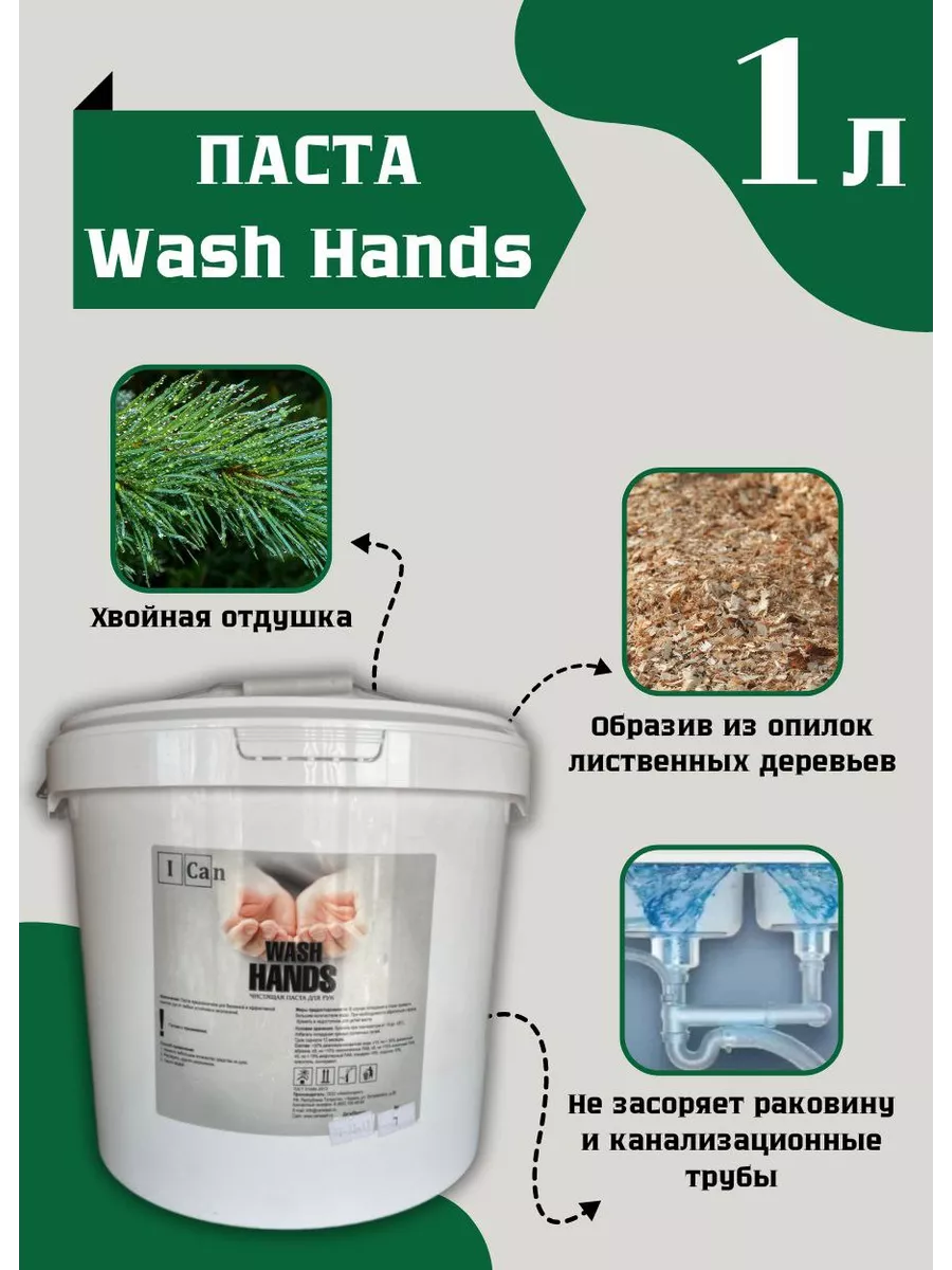 Паста для очистки рук Wash HANDS, 1 л ICan 142845922 купить за 379 ₽ в  интернет-магазине Wildberries