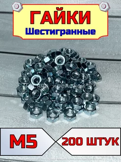 Гайка шестигранная оцинкованная М5 для болта 200 шт Тысяча крепежей 142846006 купить за 178 ₽ в интернет-магазине Wildberries