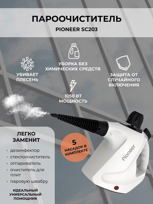 PIONEER Пароочиститель PIОNEER SC203