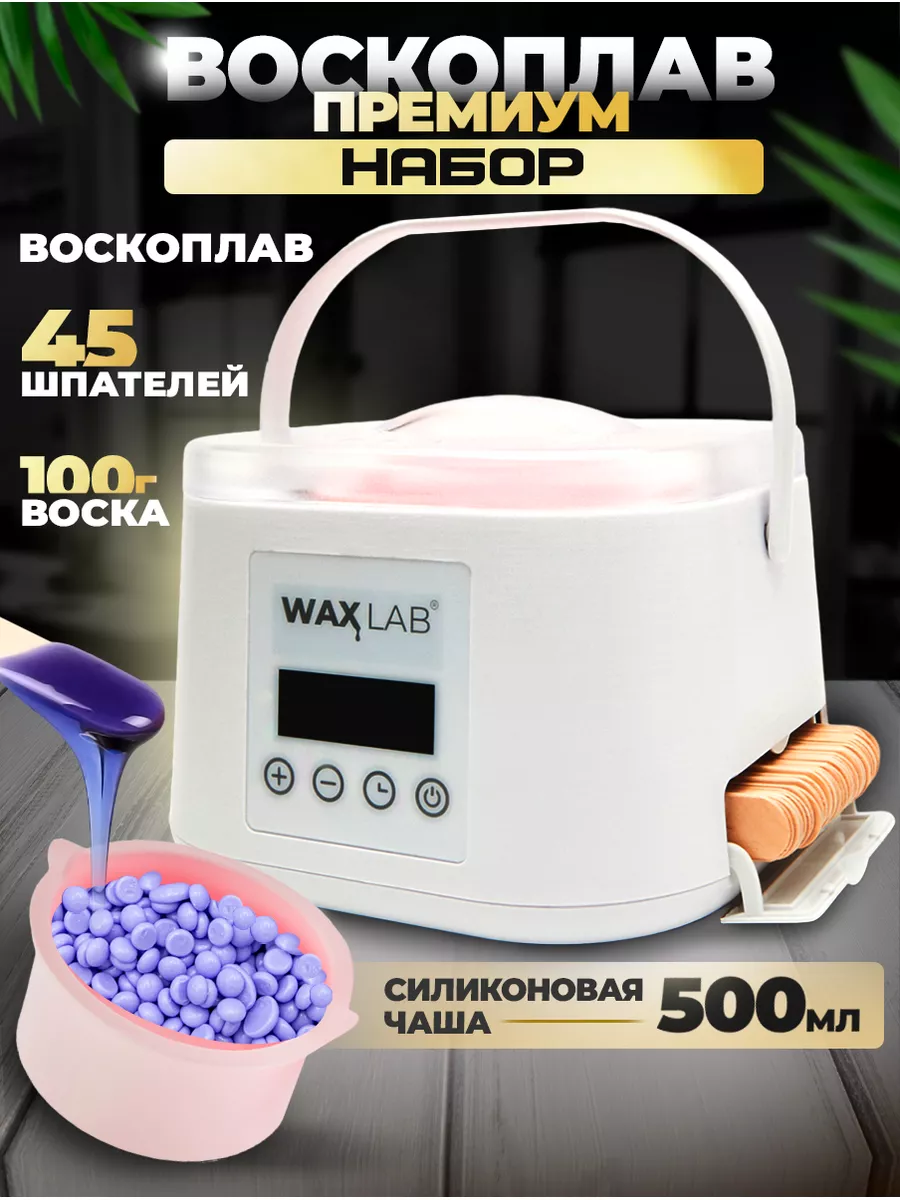 Воскоплав для депиляции воском WAXLAB 142846682 купить за 1 684 ₽ в  интернет-магазине Wildberries