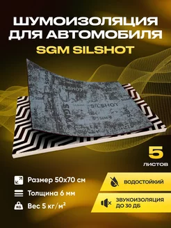 Шумоизоляция автомобиля SILSHOT 5 листов больших (1,75кв.м) SGM 142847222 купить за 2 665 ₽ в интернет-магазине Wildberries