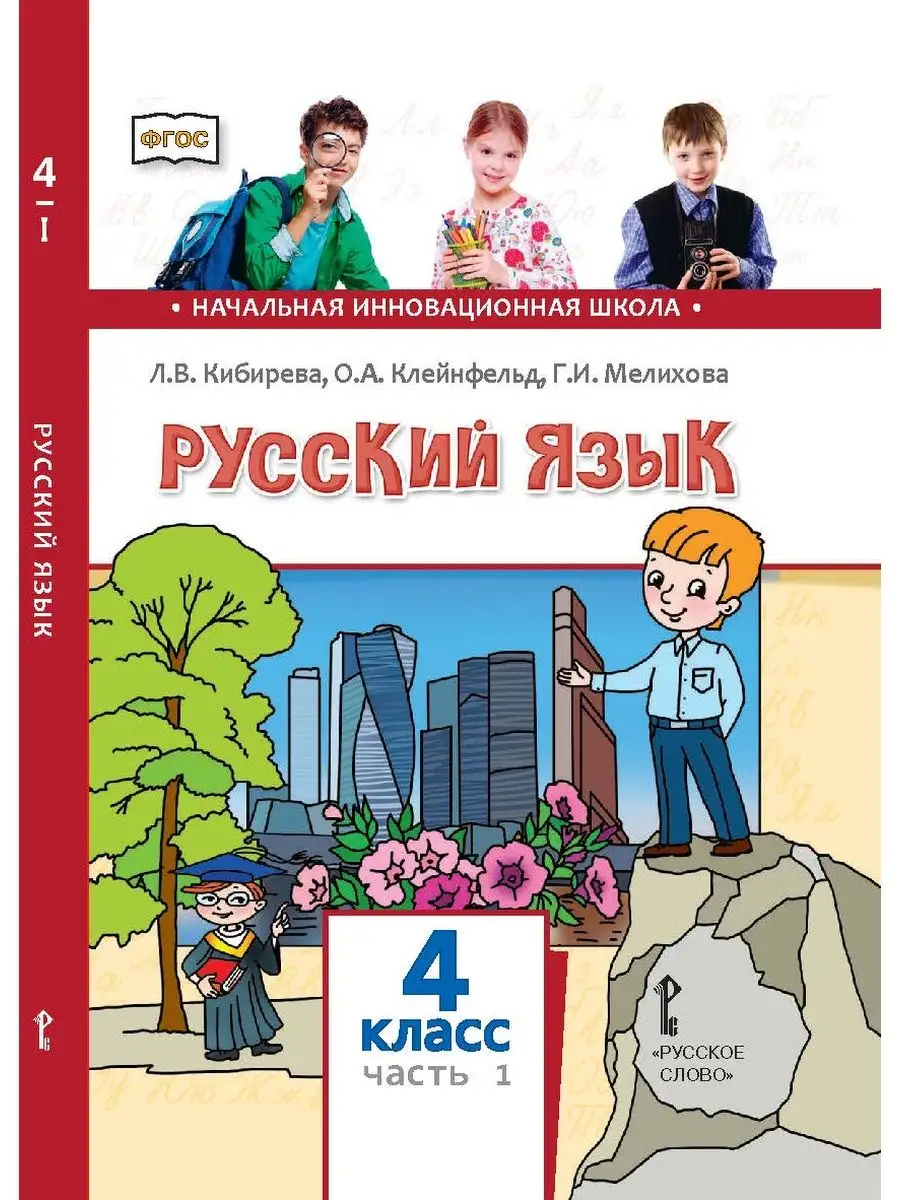 Кибирева Л.В. Русский язык. Учебник. 4 кл В двух частях НИШ Русское слово  142848499 купить за 1 491 ₽ в интернет-магазине Wildberries