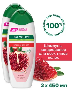 Шампунь-Кондиционер Блеск и Забота Гранат 450 мл 2шт PALMOLIVE 142848690 купить за 408 ₽ в интернет-магазине Wildberries