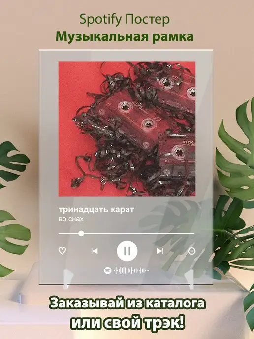 Arthata-spotify постер Спотифай постер Постер тринадцать карат. Картина тринадцать карат - во снах