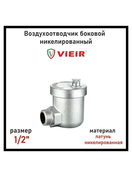vieir Автоматический воздухоотводчик, боковое подключение 1 2" НР, вариант, фото 2