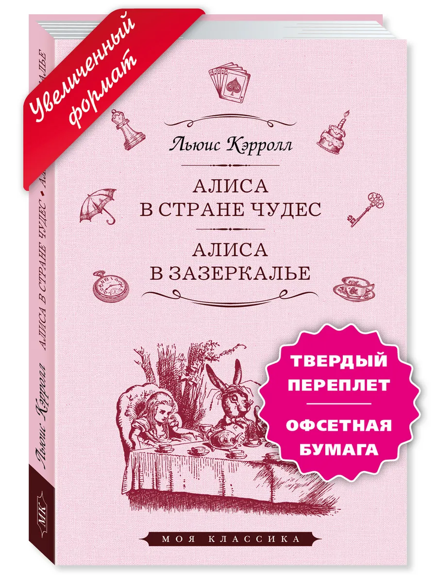 Кэрролл.Алиса в Стране Чудес.Алиса в Зазеркалье (тв.пер.) Издательство  Мартин 142856075 купить за 280 ₽ в интернет-магазине Wildberries