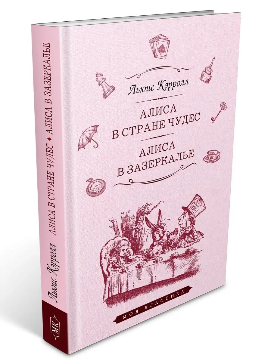 Кэрролл.Алиса в Стране Чудес.Алиса в Зазеркалье (тв.пер.) Издательство  Мартин 142856075 купить за 280 ₽ в интернет-магазине Wildberries