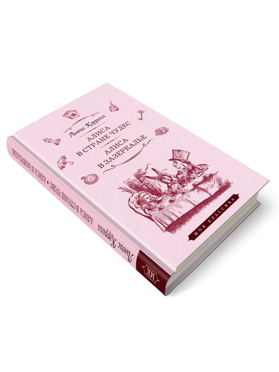 Кэрролл.Алиса в Стране Чудес.Алиса в Зазеркалье (тв.пер.) Издательство  Мартин 142856075 купить за 280 ₽ в интернет-магазине Wildberries