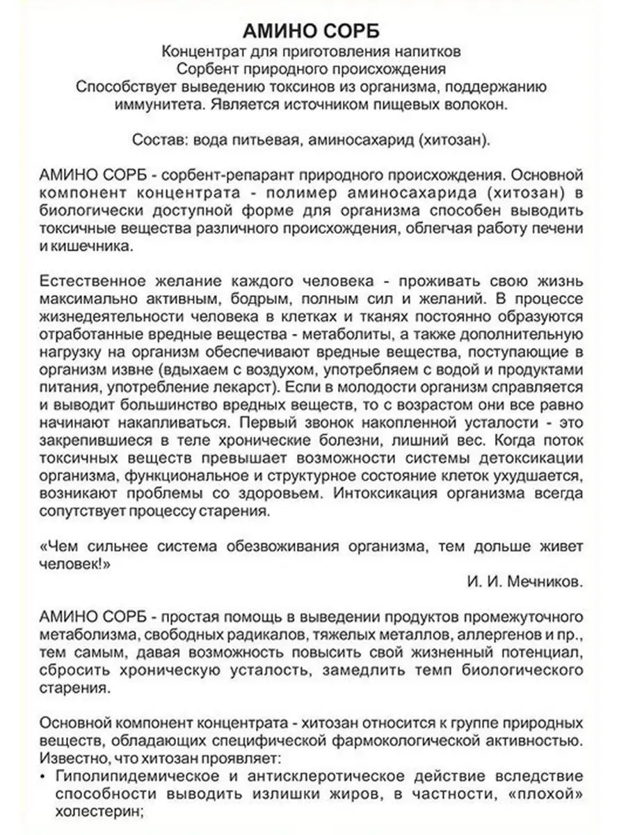 Аминосорб. Природный сорбент.Хитозан. АМИНО СОРБ 142857265 купить за 1 115  ₽ в интернет-магазине Wildberries