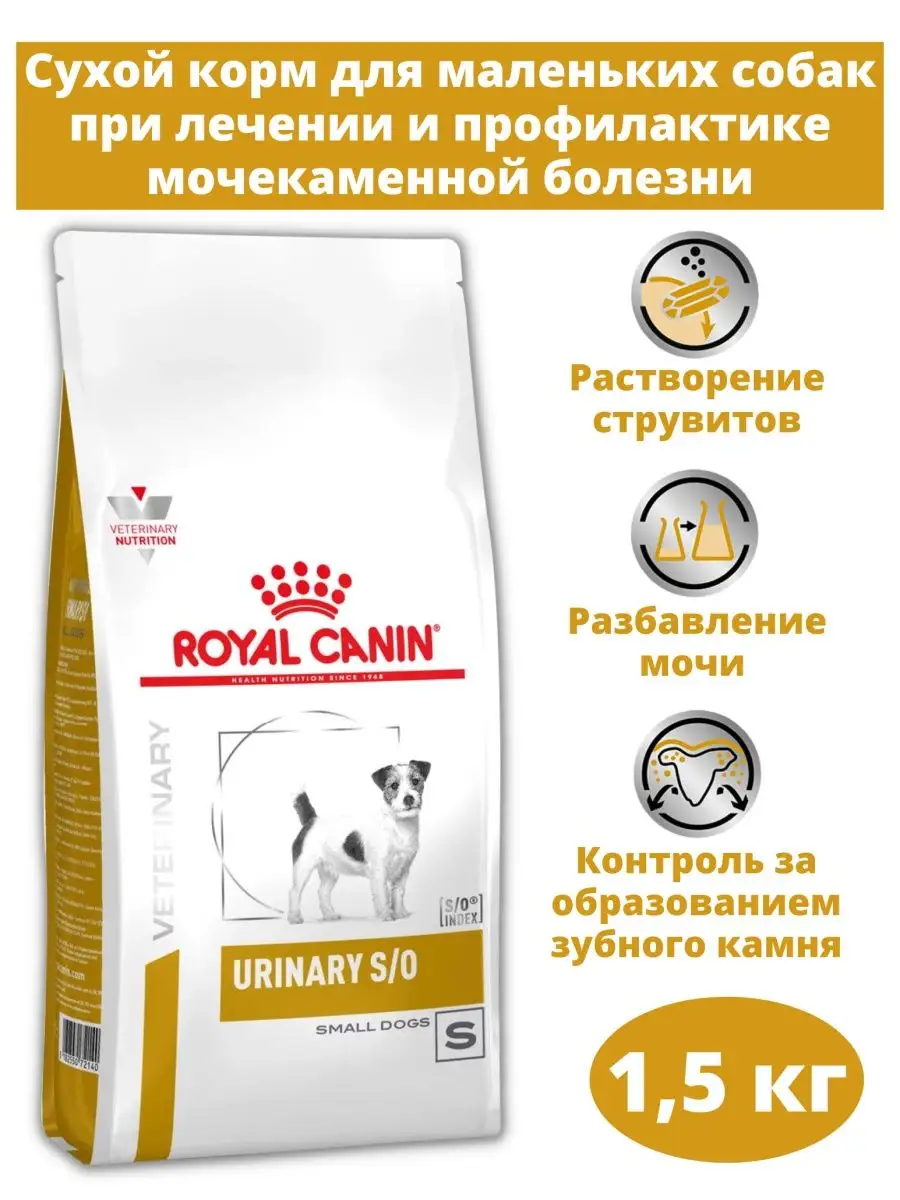 Корм для собак мелких пород Urinary S/O Small Dog 1,5 кг ROYAL CANIN  142858333 купить за 2 424 ₽ в интернет-магазине Wildberries