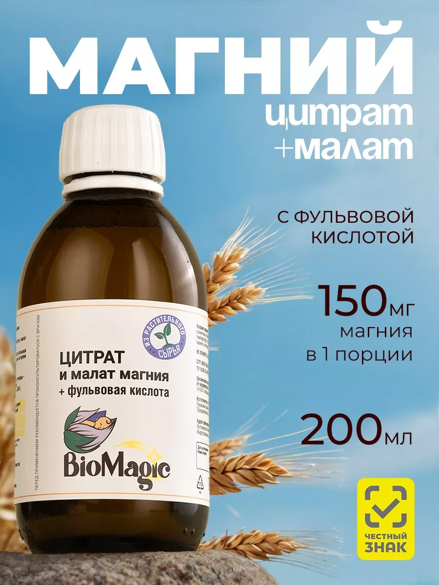 Магний цитрат и малат, 200 мл BioMagic 142858745 купить за 2 395 ₽ в  интернет-магазине Wildberries