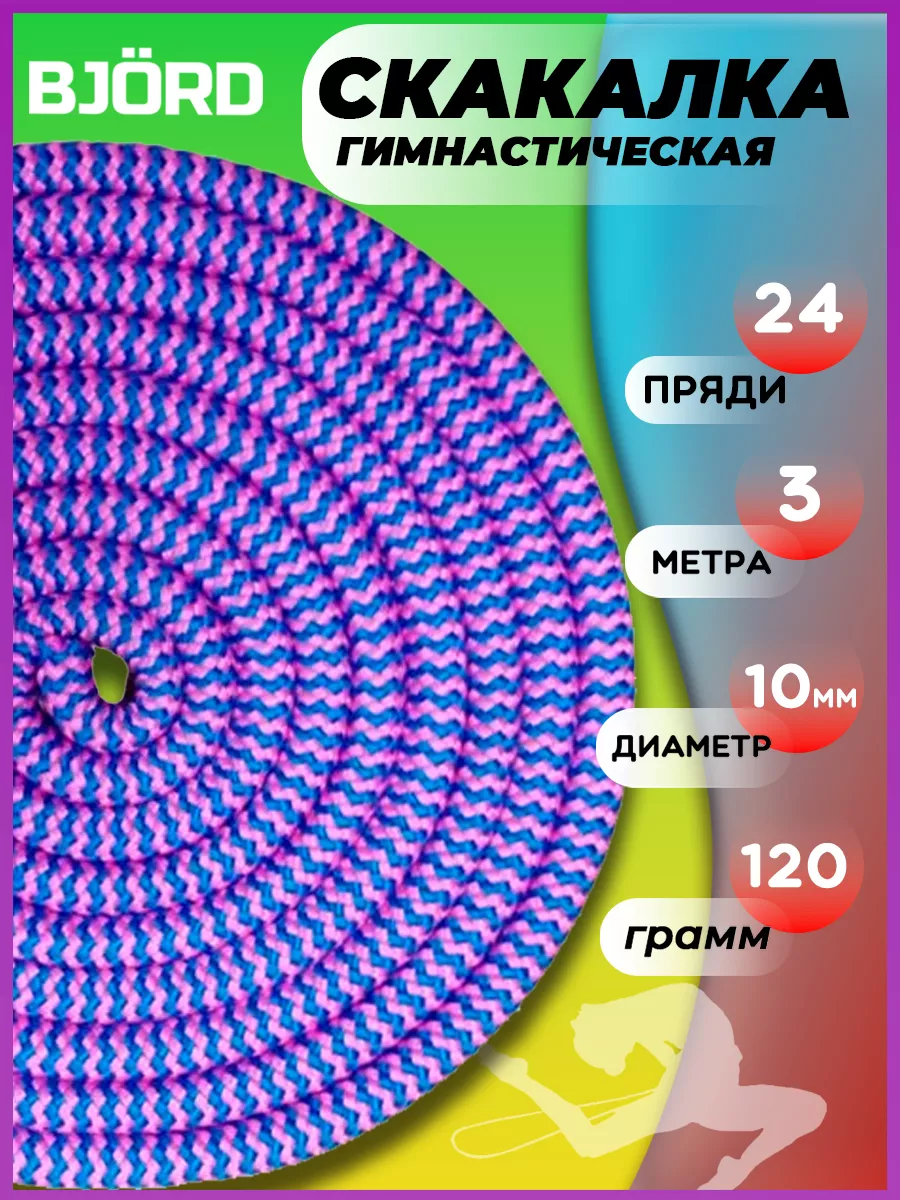 BJORD Скакалка для художественной гимнастики