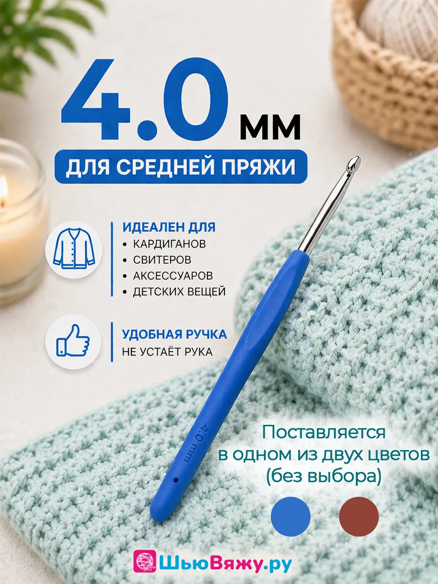 Крючок для вязания 4 мм