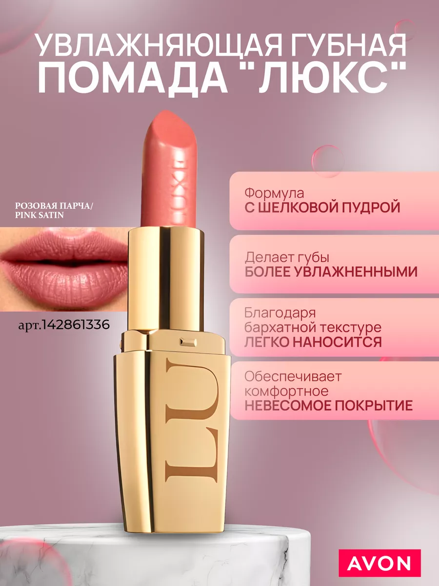 Суперстойкая помада Avon оттенок Nude Blush: buy in AVON РОМНЫ AVON's catalog | VK