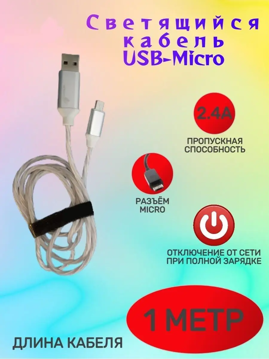 Кабель USB micro для зарядки светящийся провод 1 м Магазин & ТОЧКА  142865295 купить за 506 ₽ в интернет-магазине Wildberries