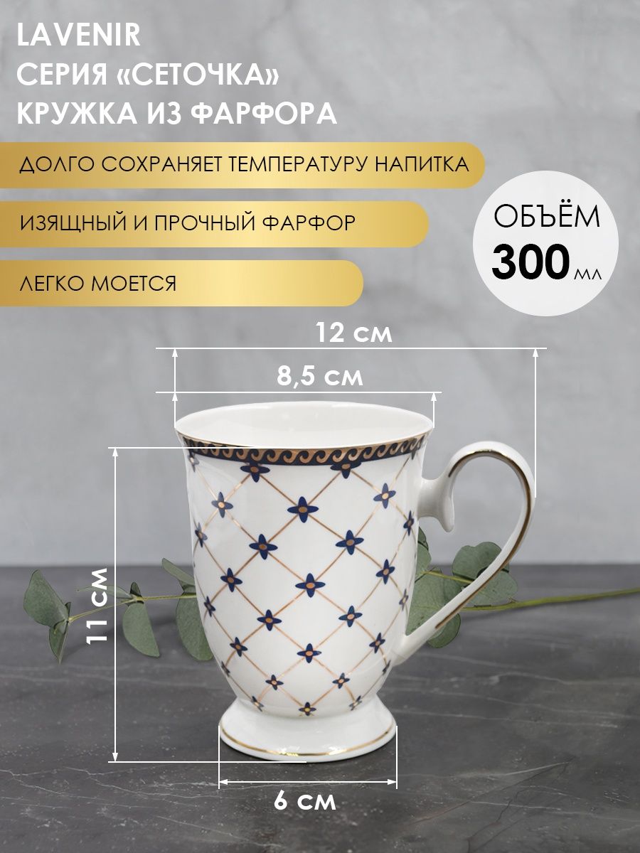 Кружка для чая фарфор Чашка для кофе белая 300 мл Сеточка Lavenir 142868257  купить за 602 ₽ в интернет-магазине Wildberries