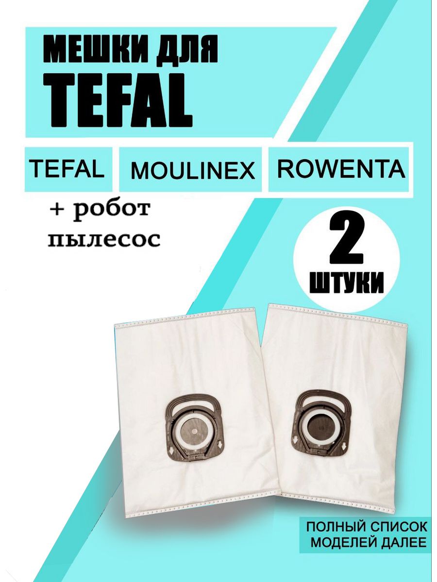 Мешки для пылесоса TEFAL универсальные одноразовые набор Clean Access  142868420 купить за 413 ₽ в интернет-магазине Wildberries