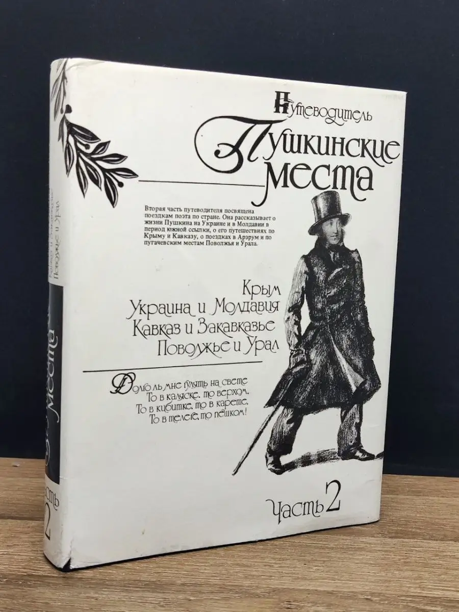 Пушкинские места. Часть 2