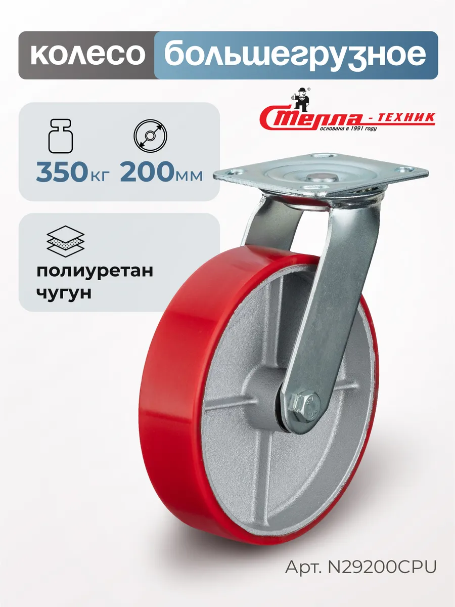 Колесо большегрузное поворотное d 200мм, г/п 350кг
