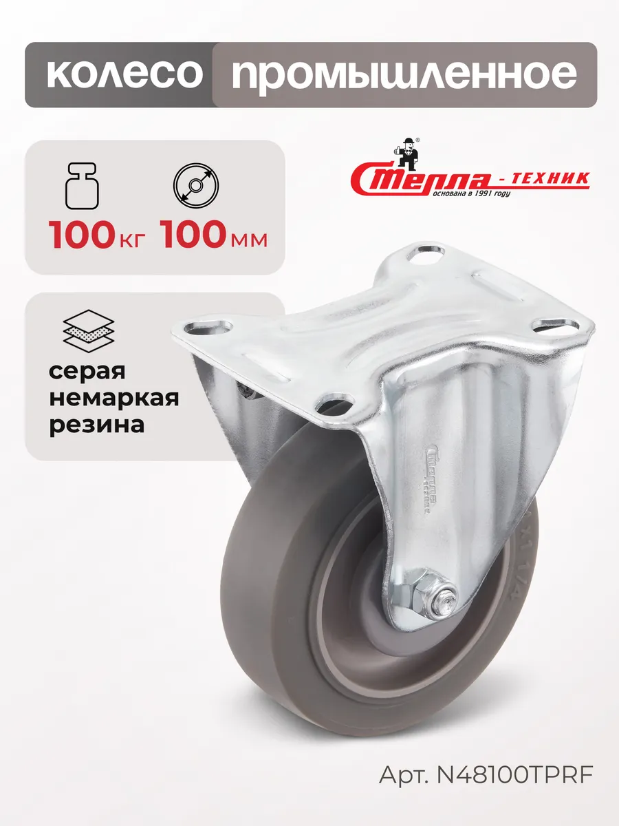 Колесо промышленное неповоротное d 100мм, г/п 100кг