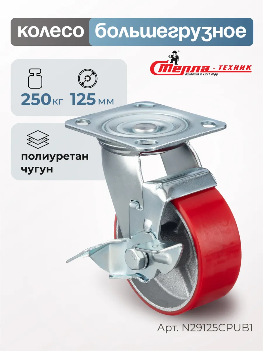 Колесо большегрузное поворотное, тормоз d 125мм, г/п 250кг
