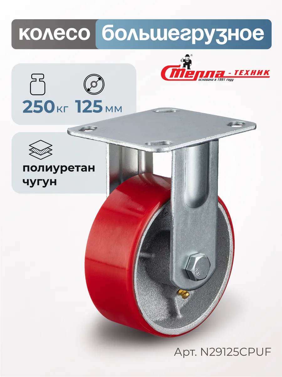 Колесо большегрузное неповоротное d 125мм, г/п 250кг