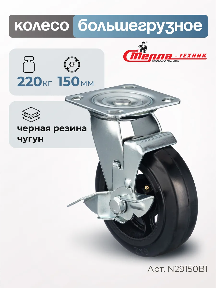 Колесо большегрузное поворотное, тормоз d 150мм, г/п 220кг
