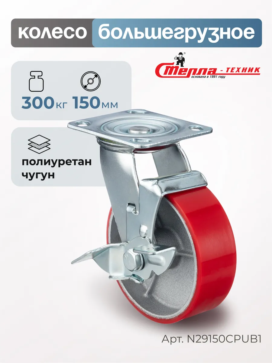 Колесо большегрузное поворотное, тормоз d 150мм, г п 300кг