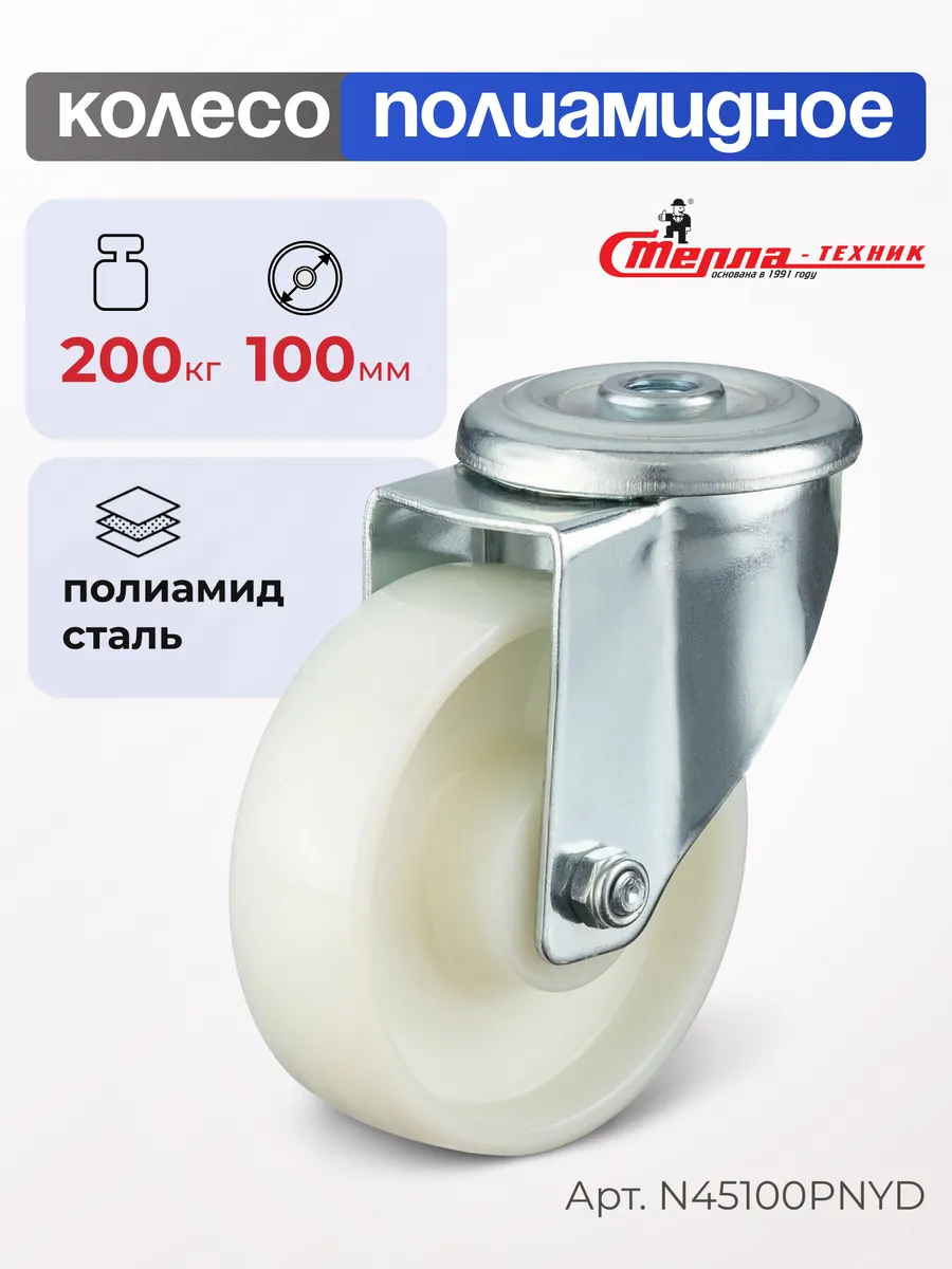 Колесо полиамидное поворотное d 100мм, г/п 200кг