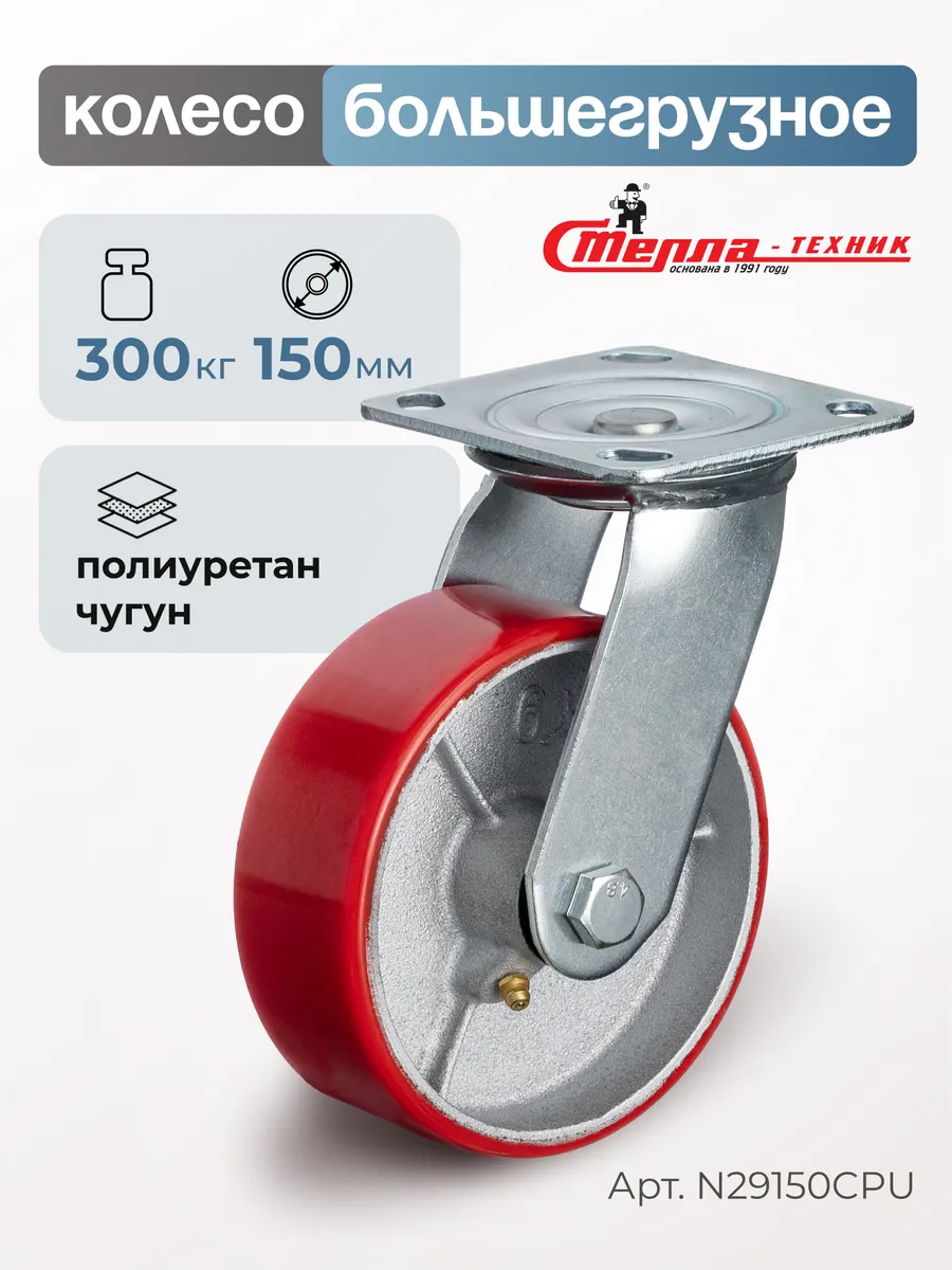 Колесо большегрузное поворотное d 150мм, г/п 300кг