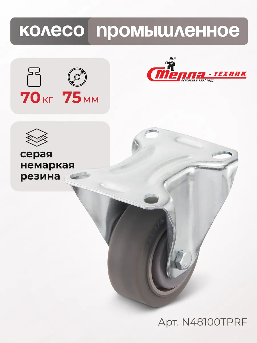 Колесо промышленное неповоротное d 75мм, г/п 70кг