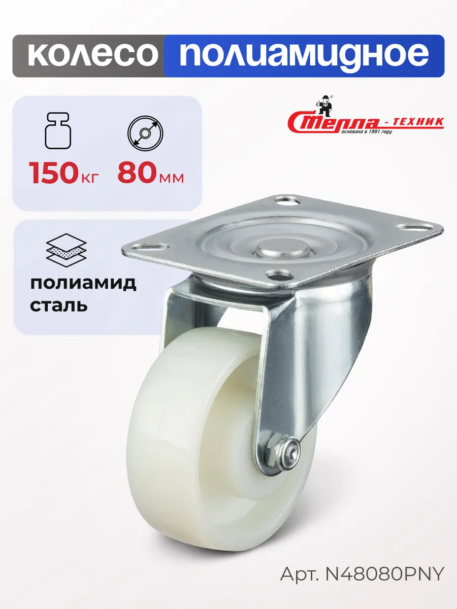 Колесо полиамидное поворотное d 80мм, г/п 150кг