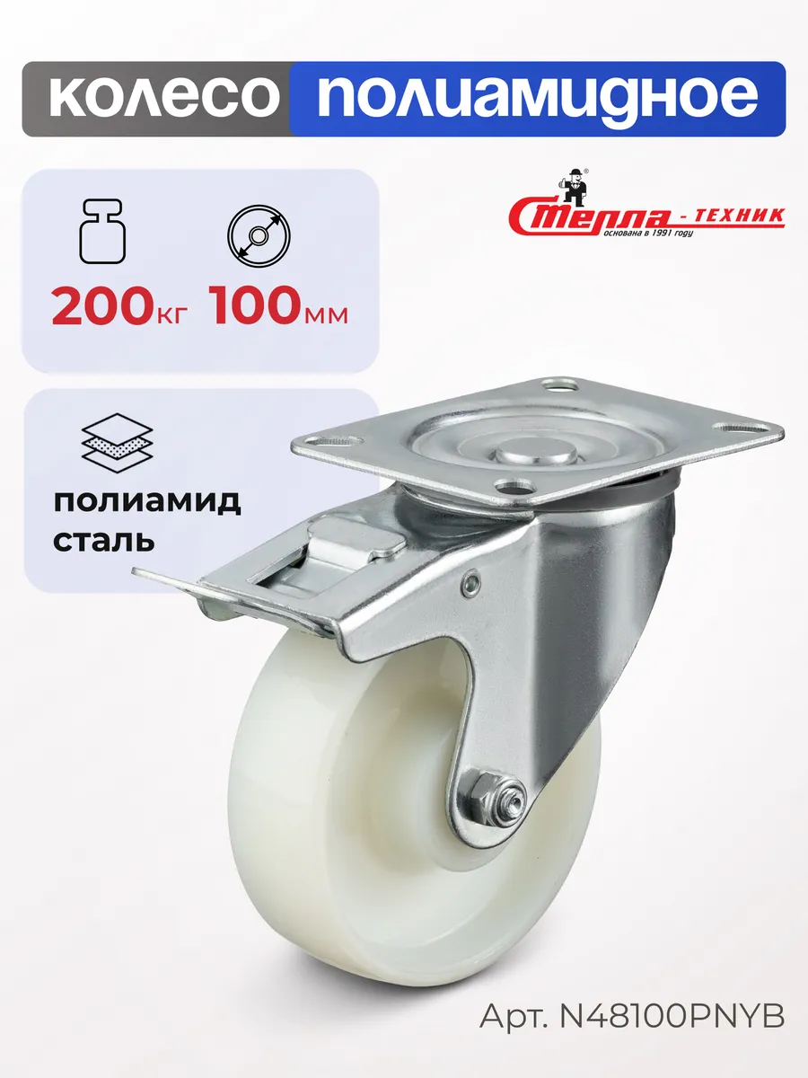 Колесо полиамидное поворотное с тормозом d 100мм, г/п 200кг