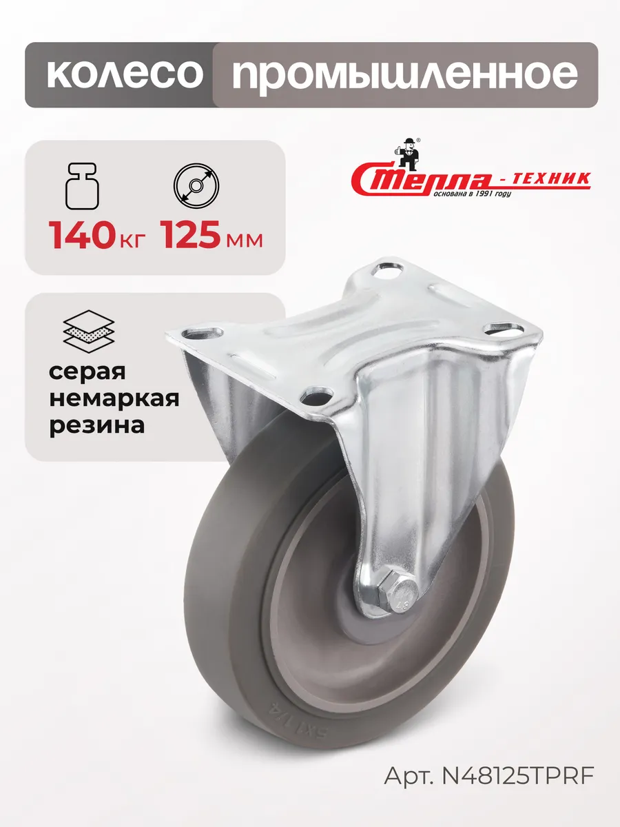 Колесо промышленное неповоротное d 125мм, г/п 140кг