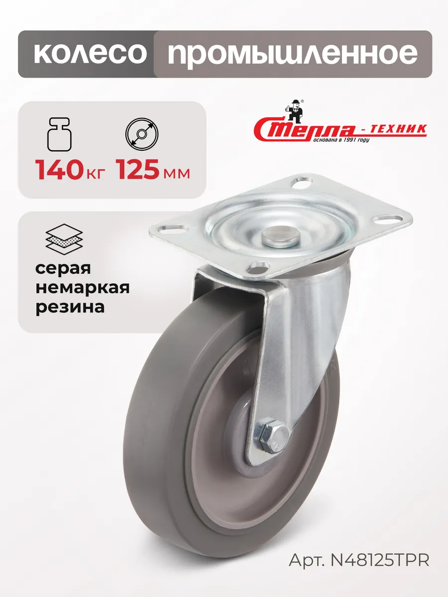 Колесо промышленное поворотное d 125мм, г/п 140кг