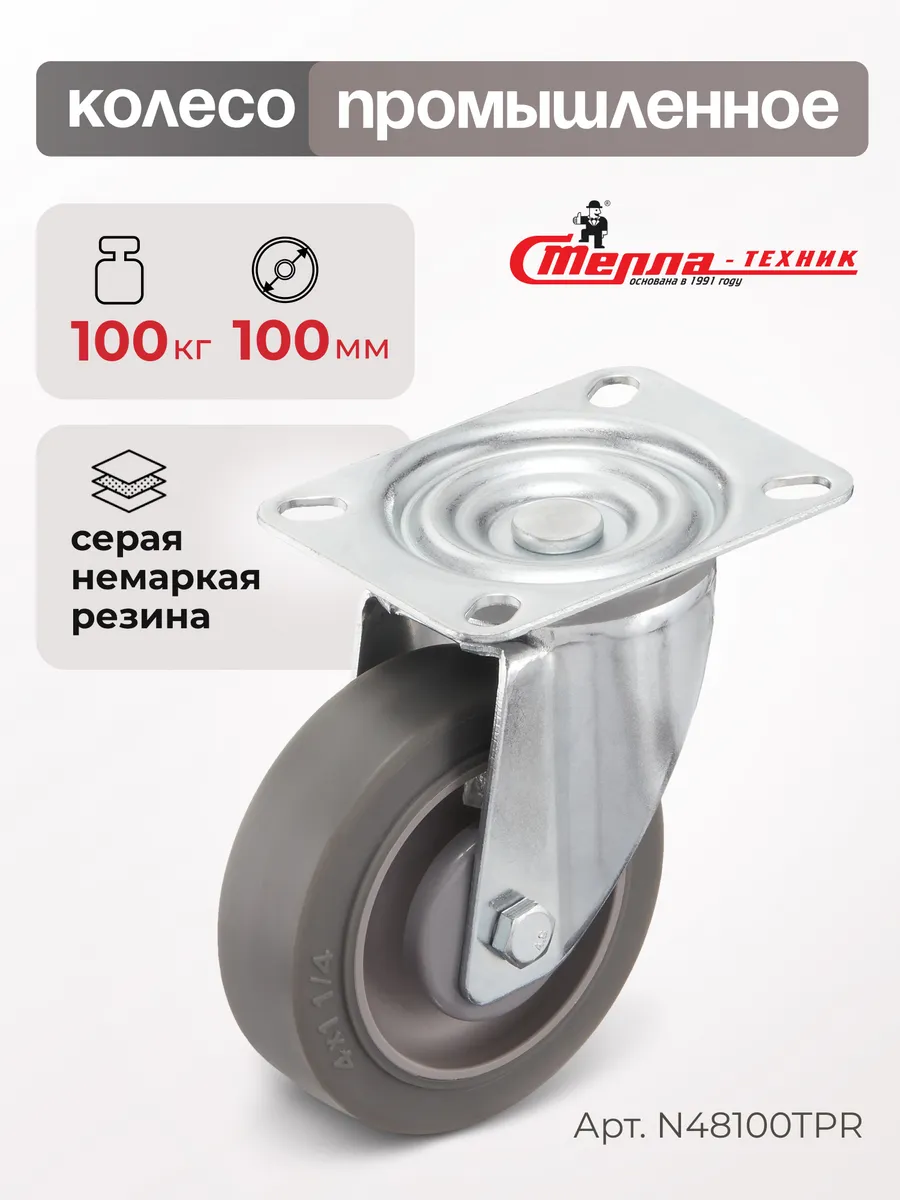 Колесо промышленное поворотное d 100мм, г/п 100кг