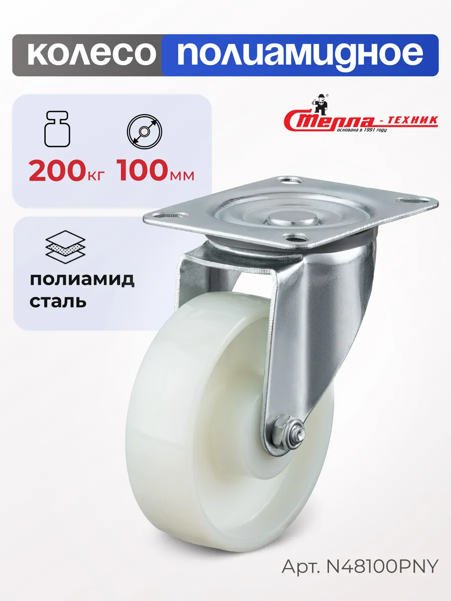 Колесо полиамидное поворотное d 100мм, г/п 200кг