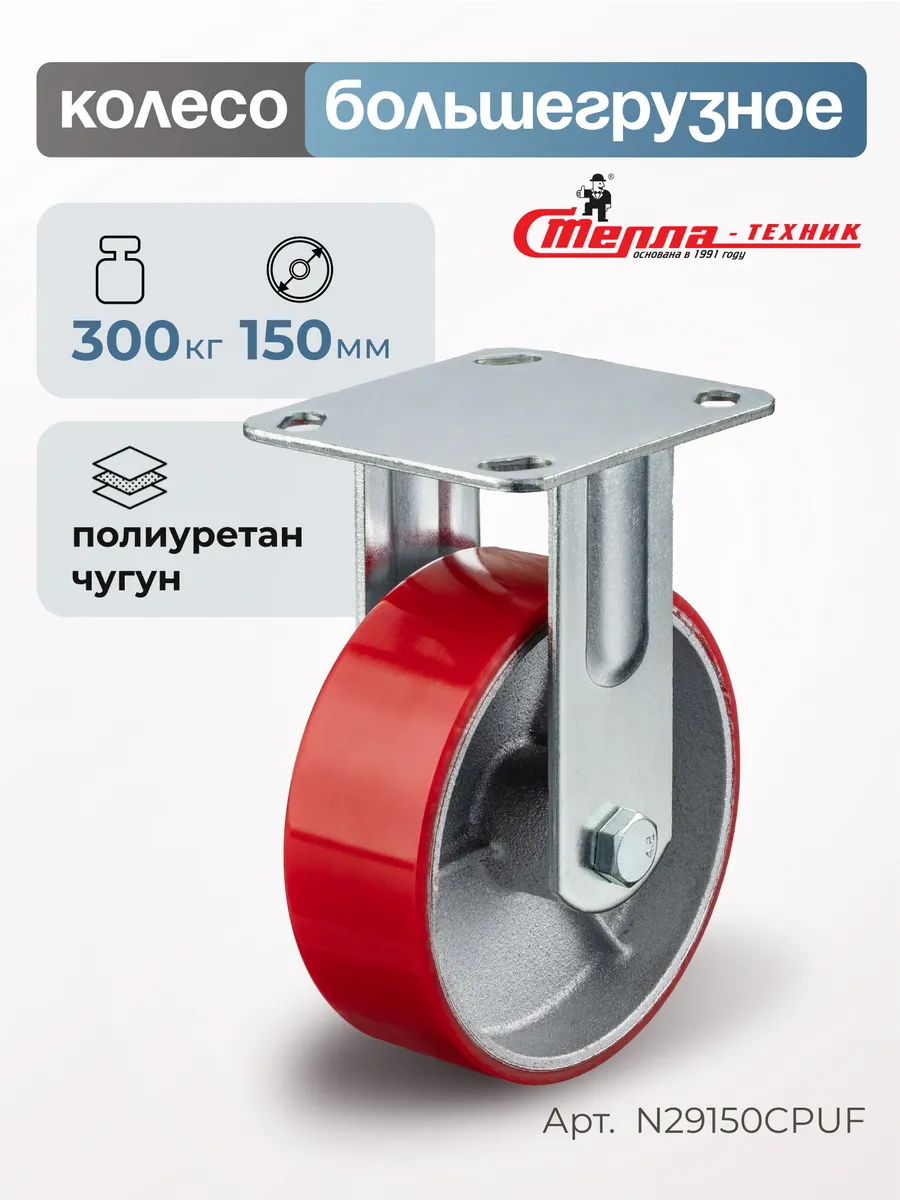 Колесо большегрузное неповоротное d 150мм, г/п 300кг