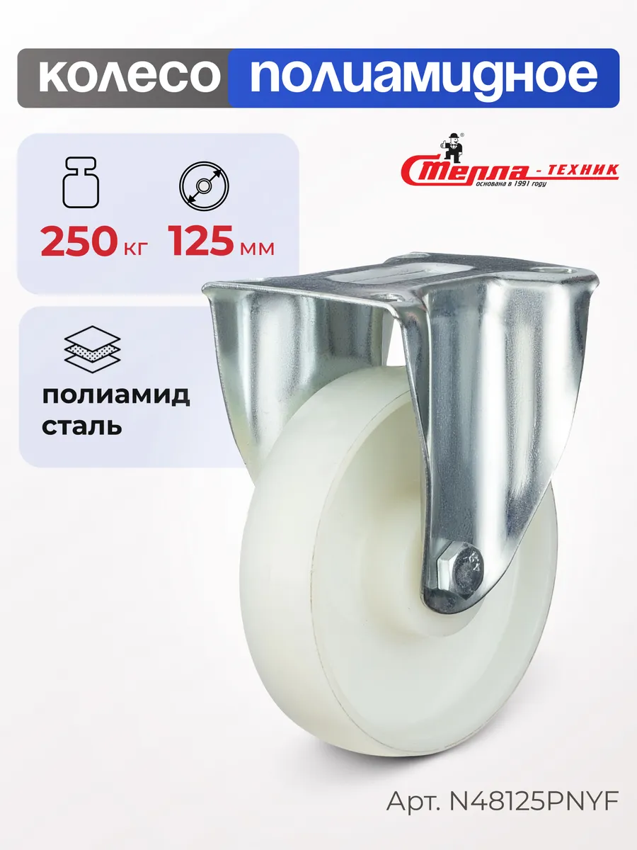 Колесо полиамидное неповоротное, диаметр 125 мм, г/п 250 кг