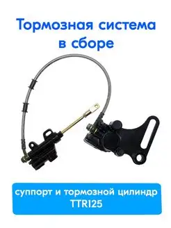 Суппорт ( тормозная система ) в сборе для TTR 125 Mr.Moto 142871730 купить за 2 816 ₽ в интернет-магазине Wildberries