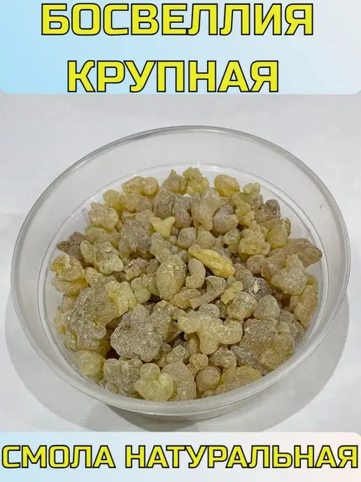 Культурное Наследие Босвеллия Крупная Смола Натуральная Ладан 100 гр, 100 г, фото 2