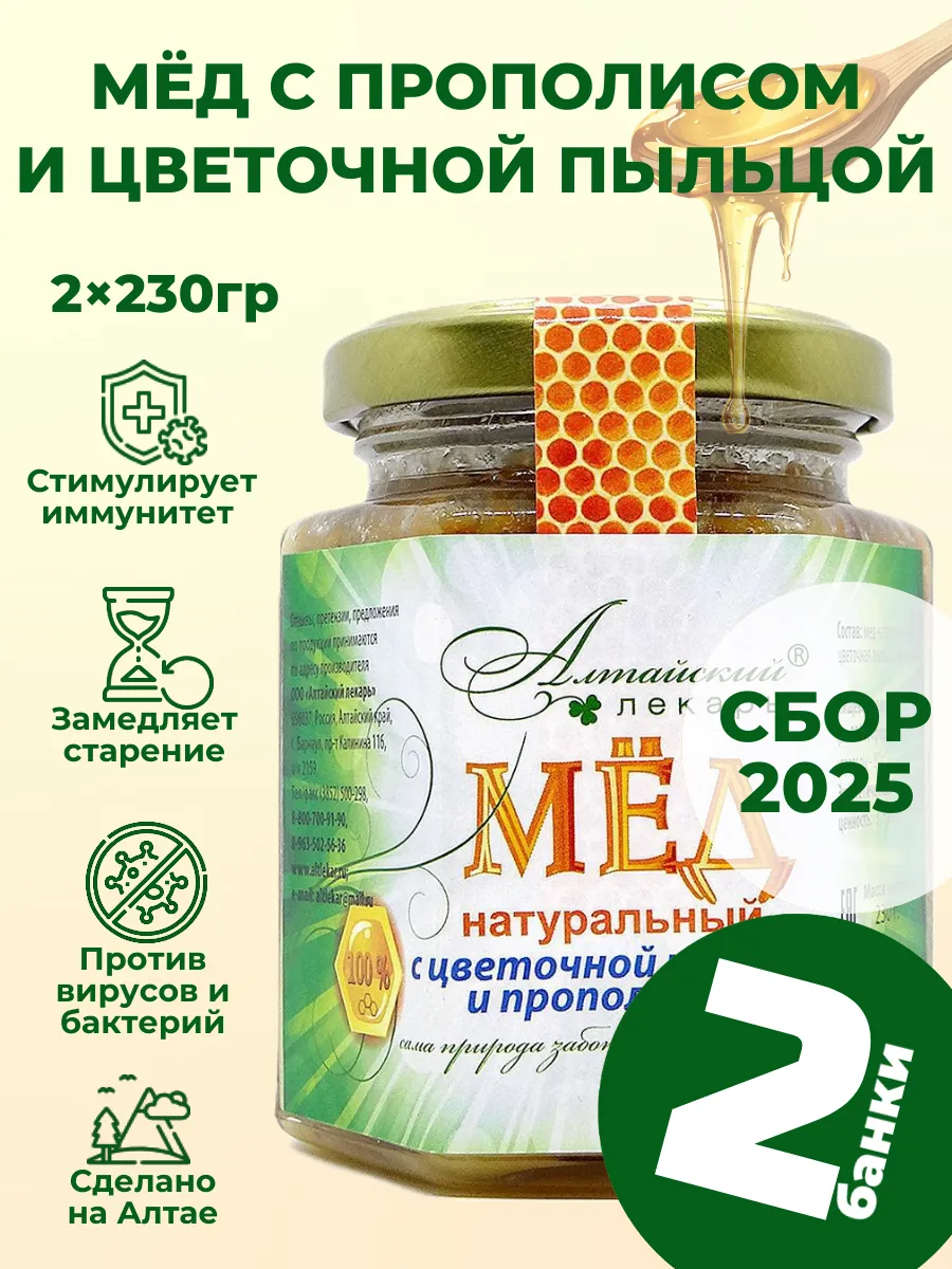 Мед алтайский с прополисом и цветочной пыльцой, 2 шт.