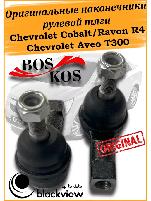 BOSKOS Наконечники рулевой тяги Chevrolet Cobalt Ravon R4