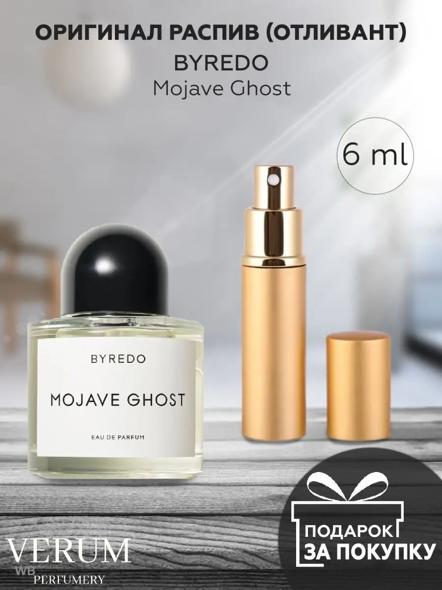 Распив отливант оригинальных духов Byredo Mojave Ghost VERUM PERFUMERY  142882977 купить за 210 ₽ в интернет-магазине Wildberries