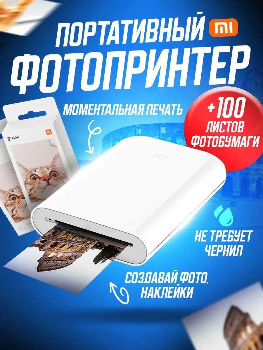 Комплект: фотопринтер Xiaomi Mi Portable Photo + 100 листов Xiaomi  142883784 купить за 8 063 ₽ в интернет-магазине Wildberries